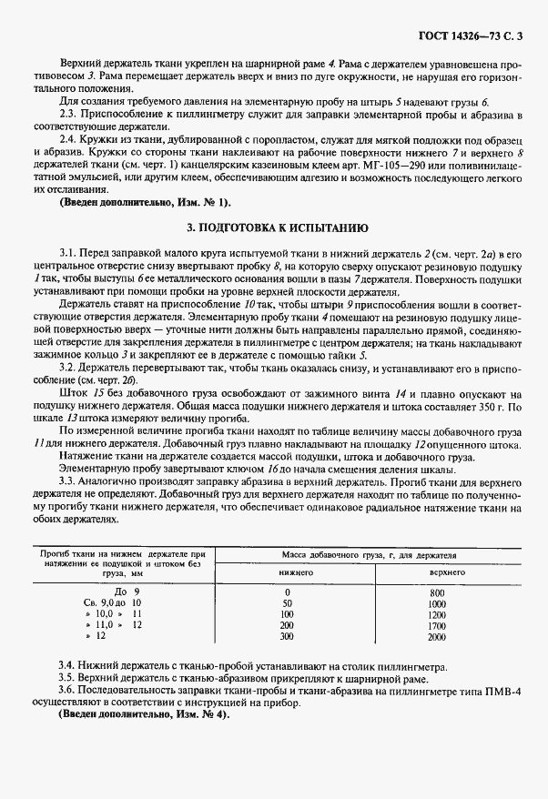 Страница 5 ГОСТ 14326-73