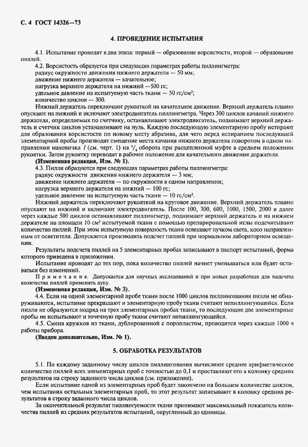 Страница 6 ГОСТ 14326-73