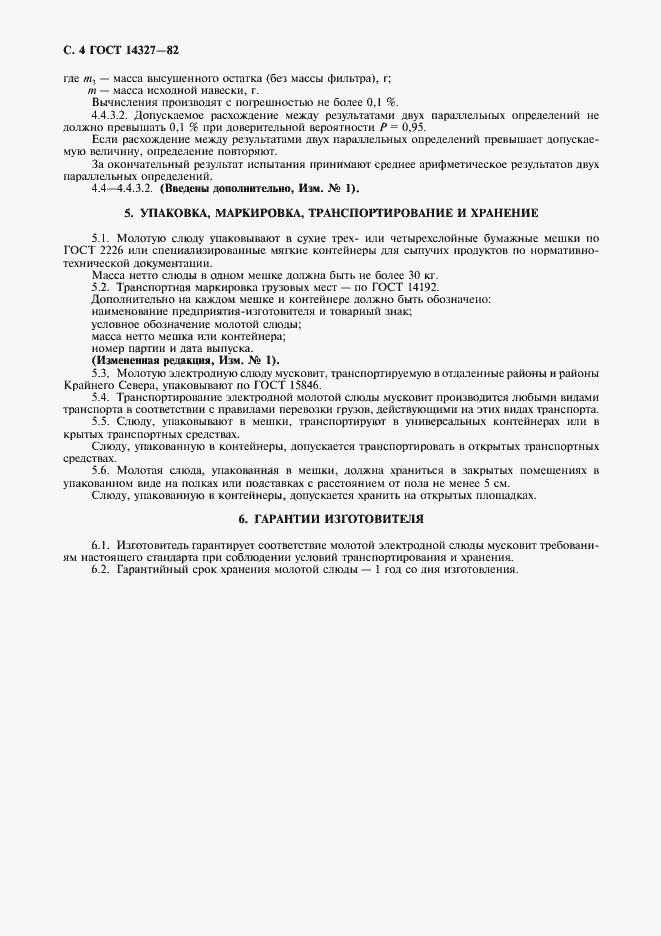 Страница 5 ГОСТ 14327-82
