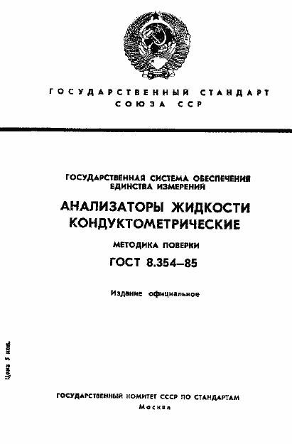 Страница 1 ГОСТ 8.354-85