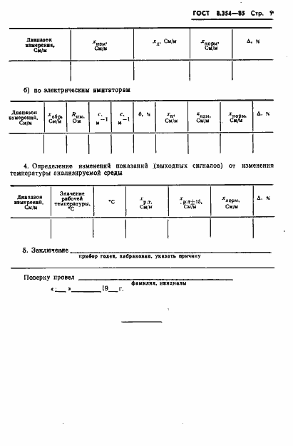 Страница 10 ГОСТ 8.354-85
