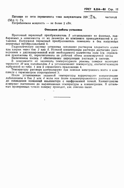 Страница 12 ГОСТ 8.354-85