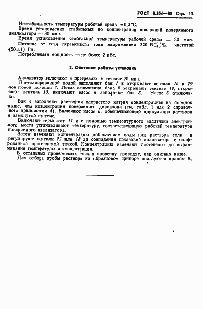 Страница 14 ГОСТ 8.354-85