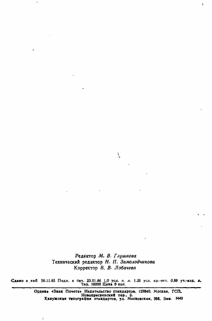 Страница 17 ГОСТ 8.354-85