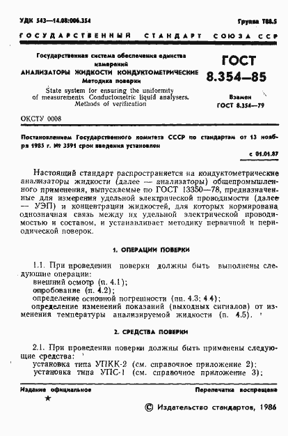 Страница 2 ГОСТ 8.354-85
