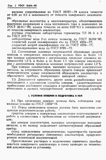 Страница 3 ГОСТ 8.354-85