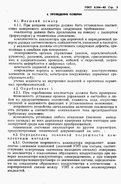 Страница 4 ГОСТ 8.354-85
