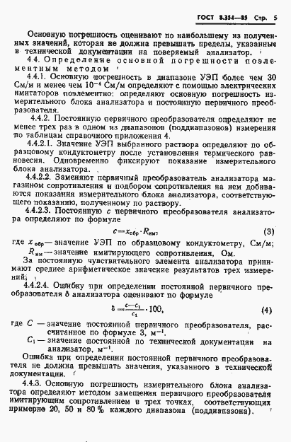 Страница 6 ГОСТ 8.354-85