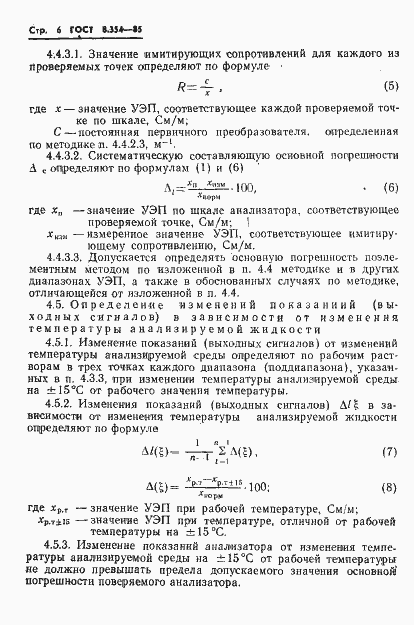 Страница 7 ГОСТ 8.354-85