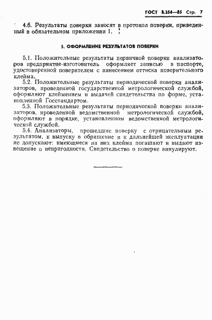 Страница 8 ГОСТ 8.354-85