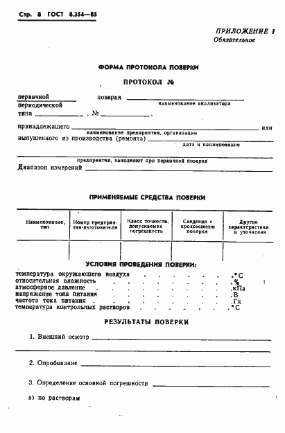 Страница 9 ГОСТ 8.354-85