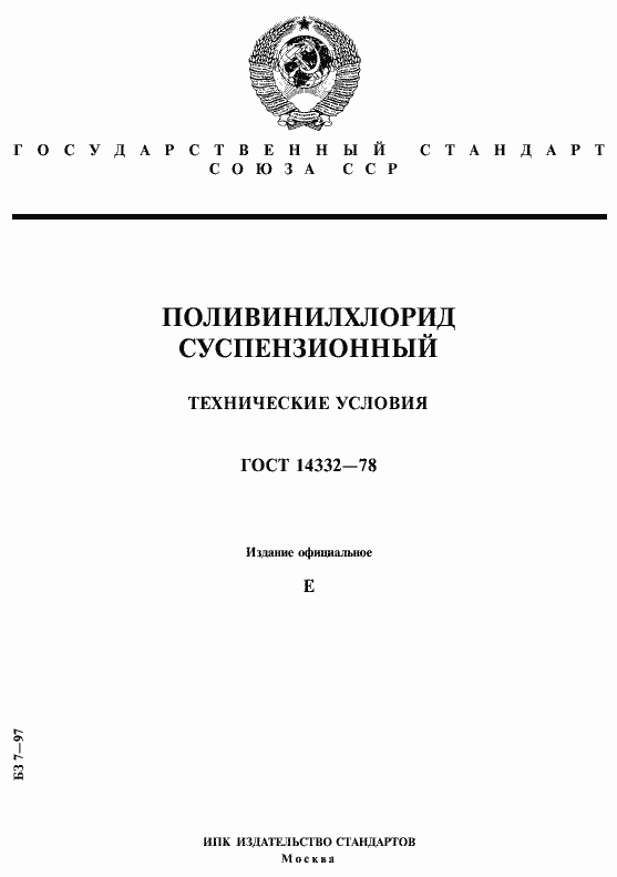 Страница 1 ГОСТ 14332-78