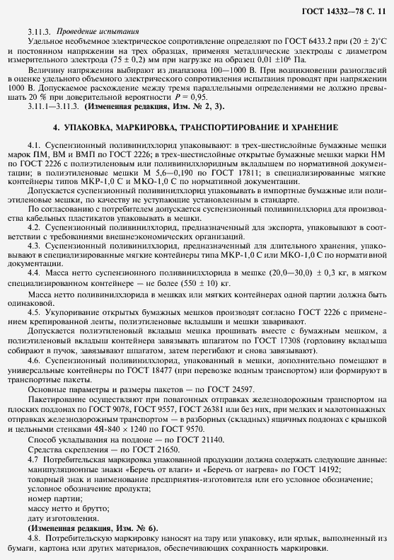 Страница 13 ГОСТ 14332-78