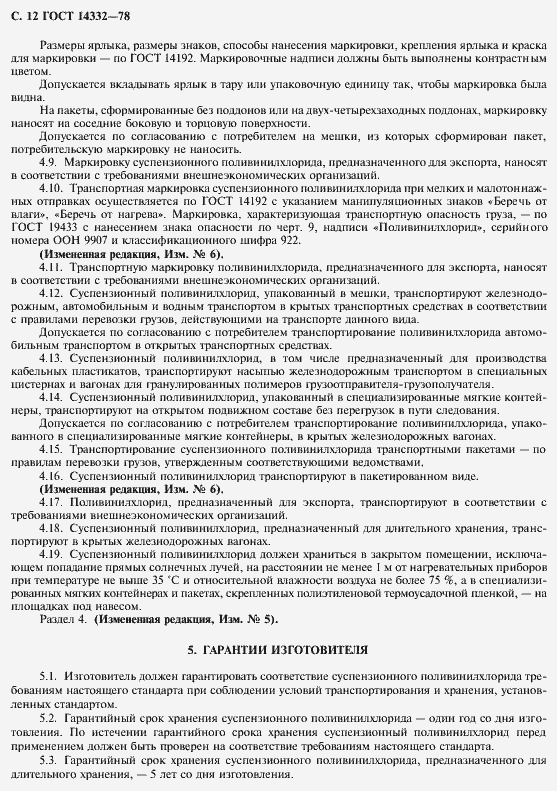 Страница 14 ГОСТ 14332-78