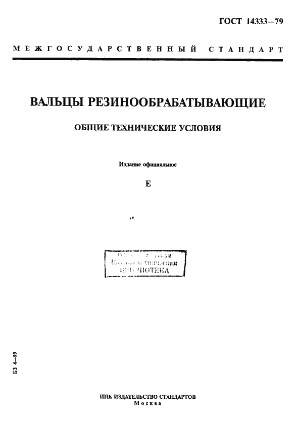 Страница 1 ГОСТ 14333-79