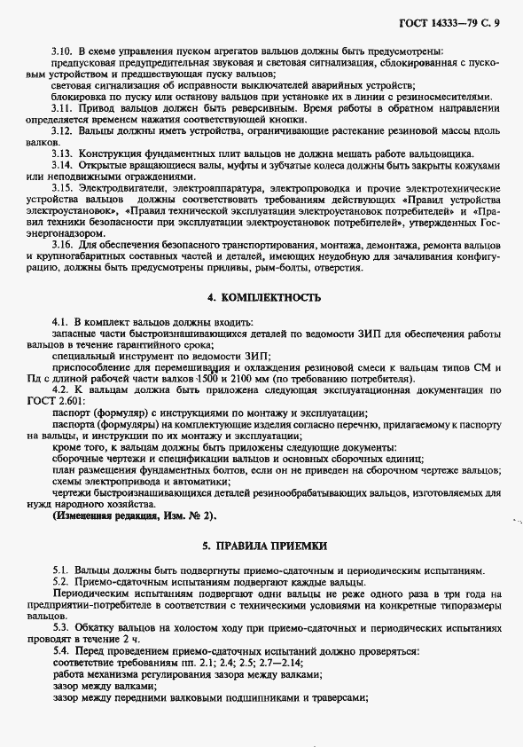 Страница 10 ГОСТ 14333-79