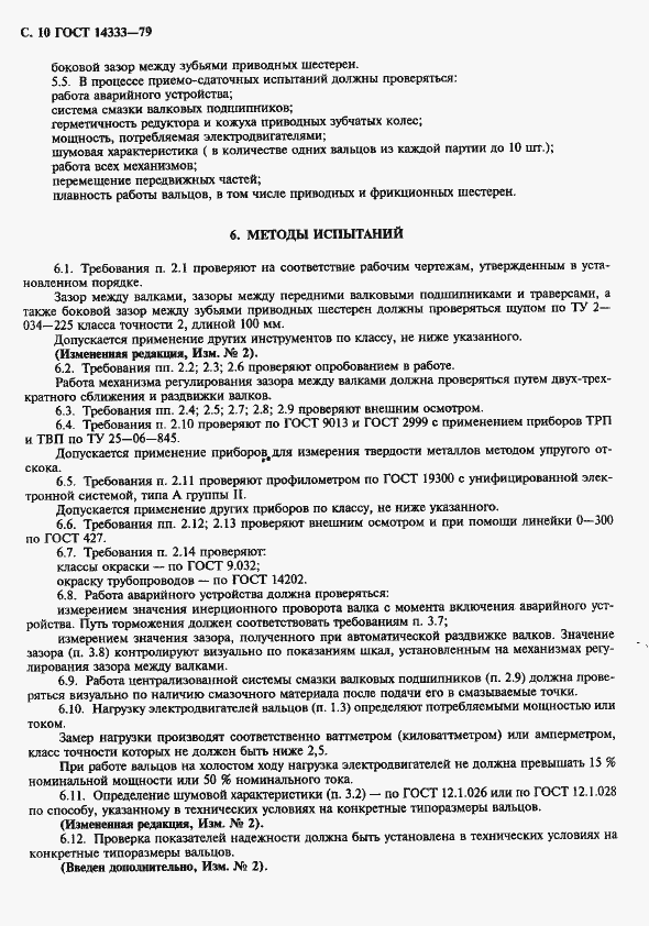 Страница 11 ГОСТ 14333-79