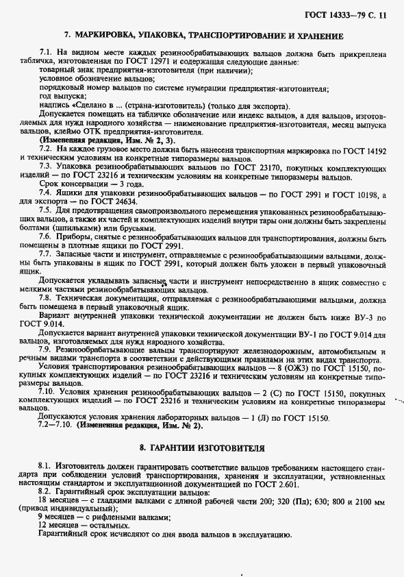 Страница 12 ГОСТ 14333-79