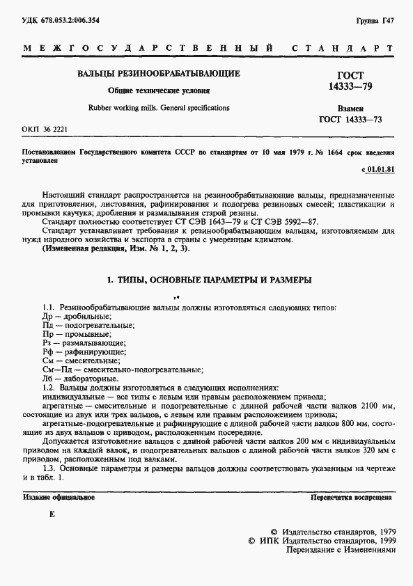 Страница 2 ГОСТ 14333-79