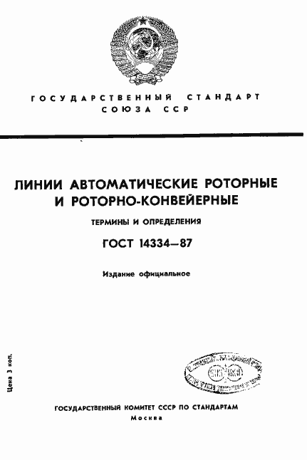 Страница 1 ГОСТ 14334-87