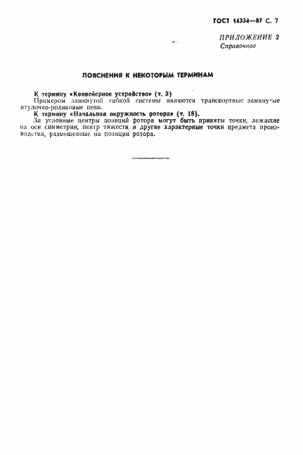 Страница 9 ГОСТ 14334-87