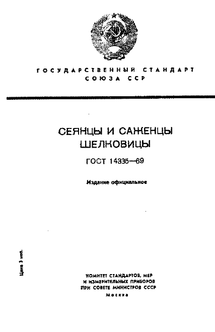 Страница 1 ГОСТ 14335-69