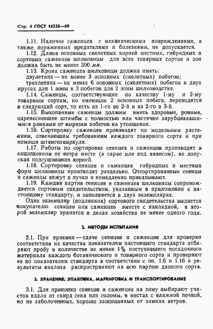Страница 6 ГОСТ 14335-69