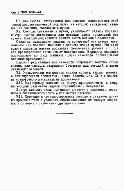 Страница 8 ГОСТ 14335-69