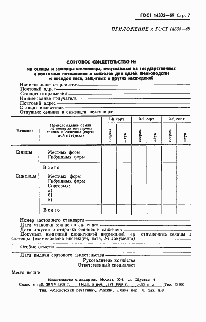 Страница 9 ГОСТ 14335-69