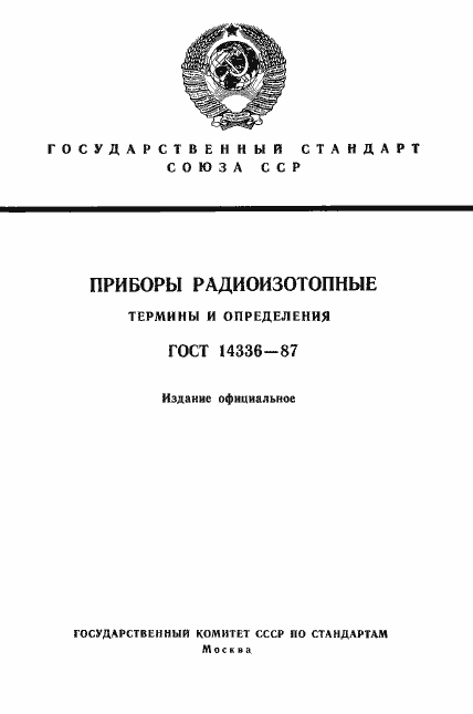 Страница 1 ГОСТ 14336-87