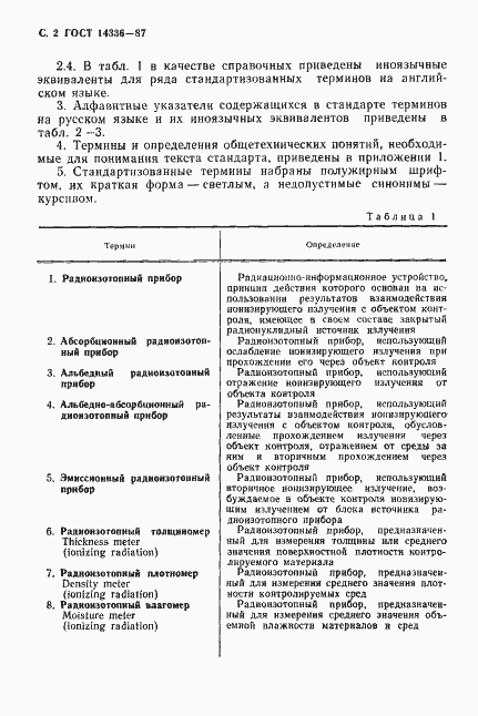 Страница 3 ГОСТ 14336-87