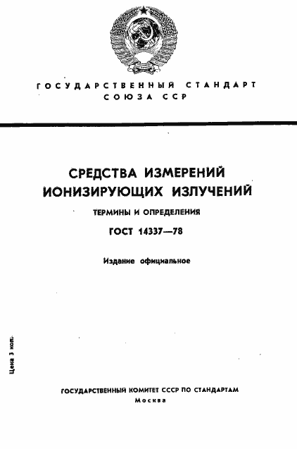 Страница 1 ГОСТ 14337-78