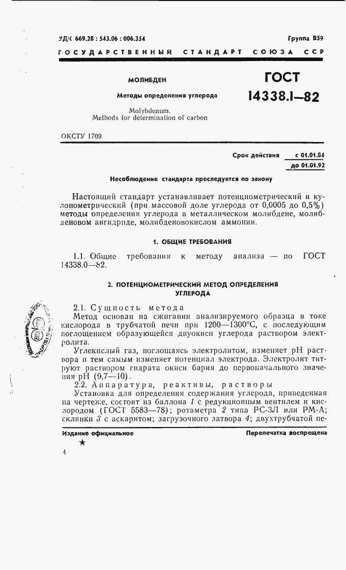 Страница 1 ГОСТ 14338.1-82