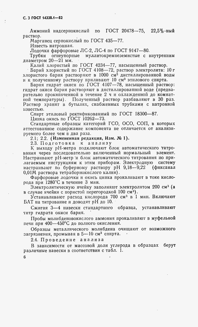 Страница 3 ГОСТ 14338.1-82