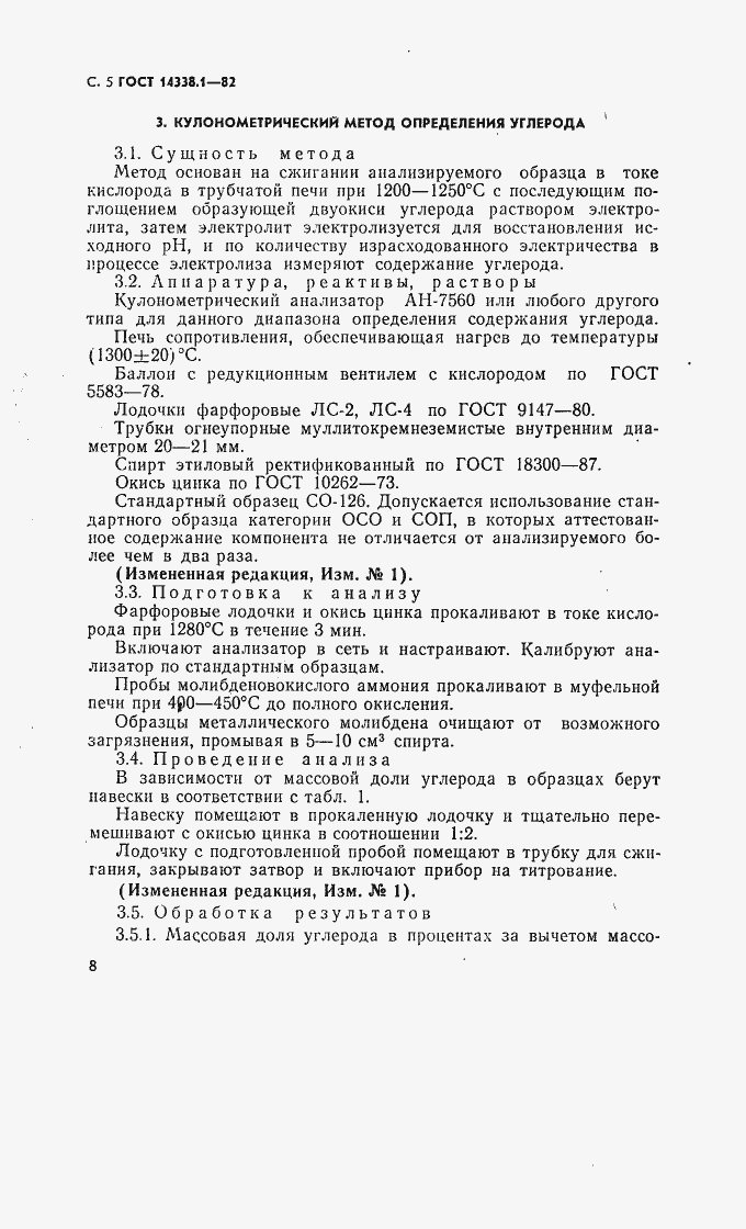 Страница 5 ГОСТ 14338.1-82