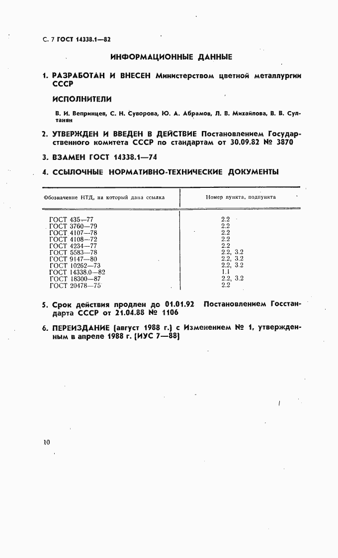 Страница 7 ГОСТ 14338.1-82