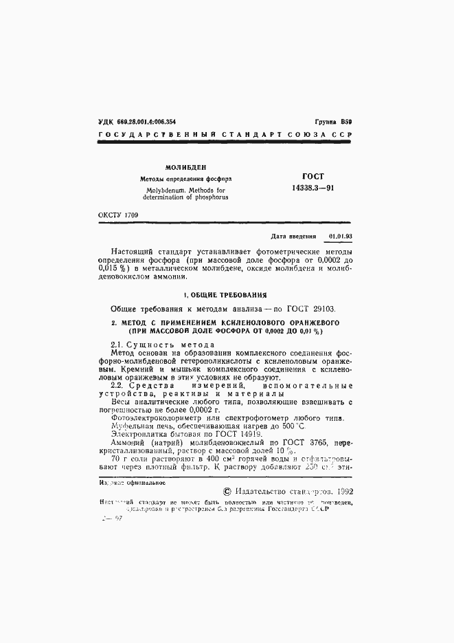 Страница 2 ГОСТ 14338.3-91