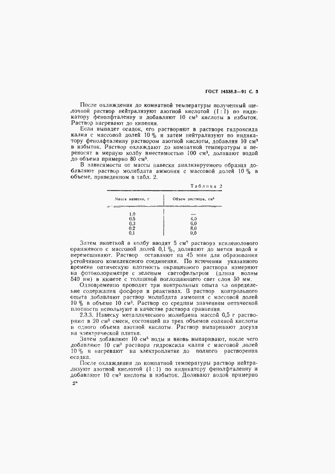 Страница 4 ГОСТ 14338.3-91