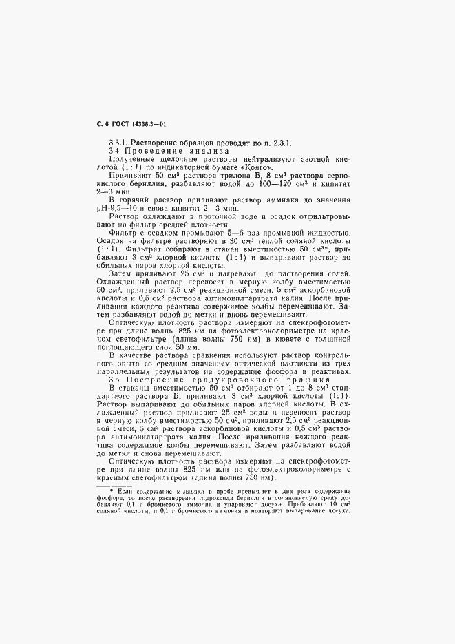 Страница 7 ГОСТ 14338.3-91