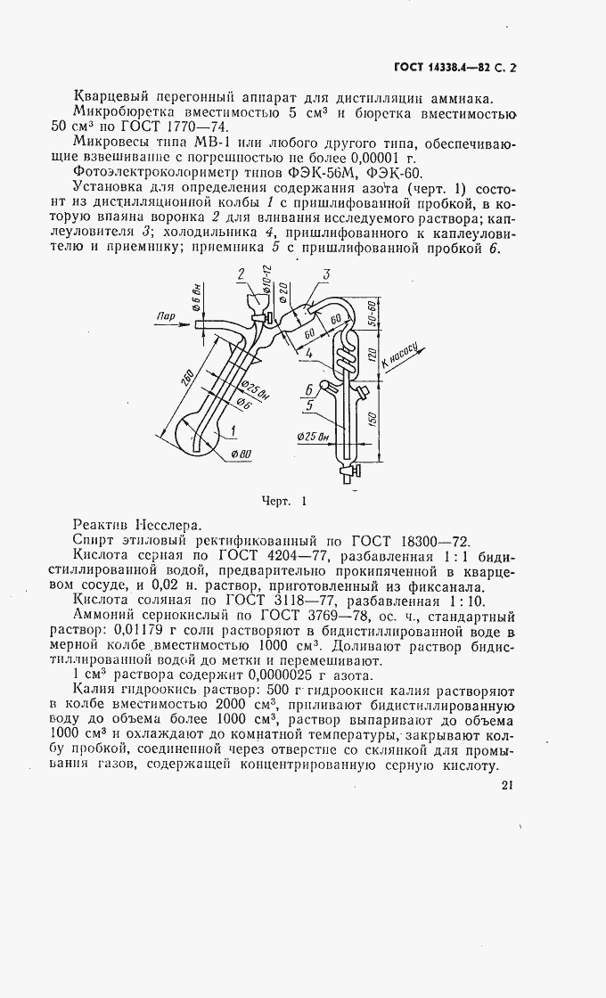 Страница 2 ГОСТ 14338.4-82