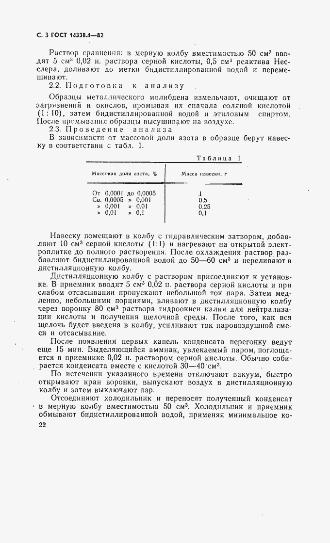 Страница 3 ГОСТ 14338.4-82