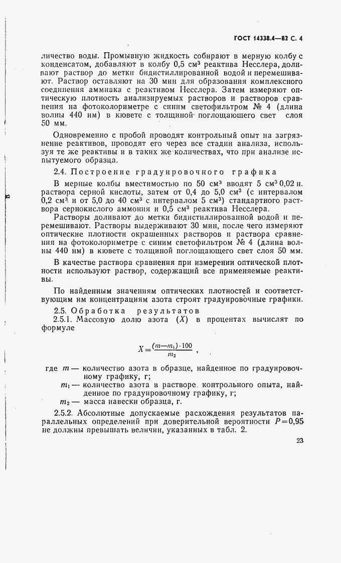 Страница 4 ГОСТ 14338.4-82