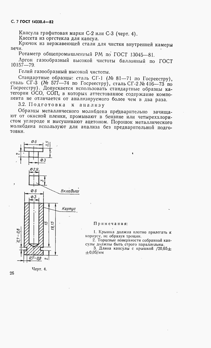 Страница 7 ГОСТ 14338.4-82