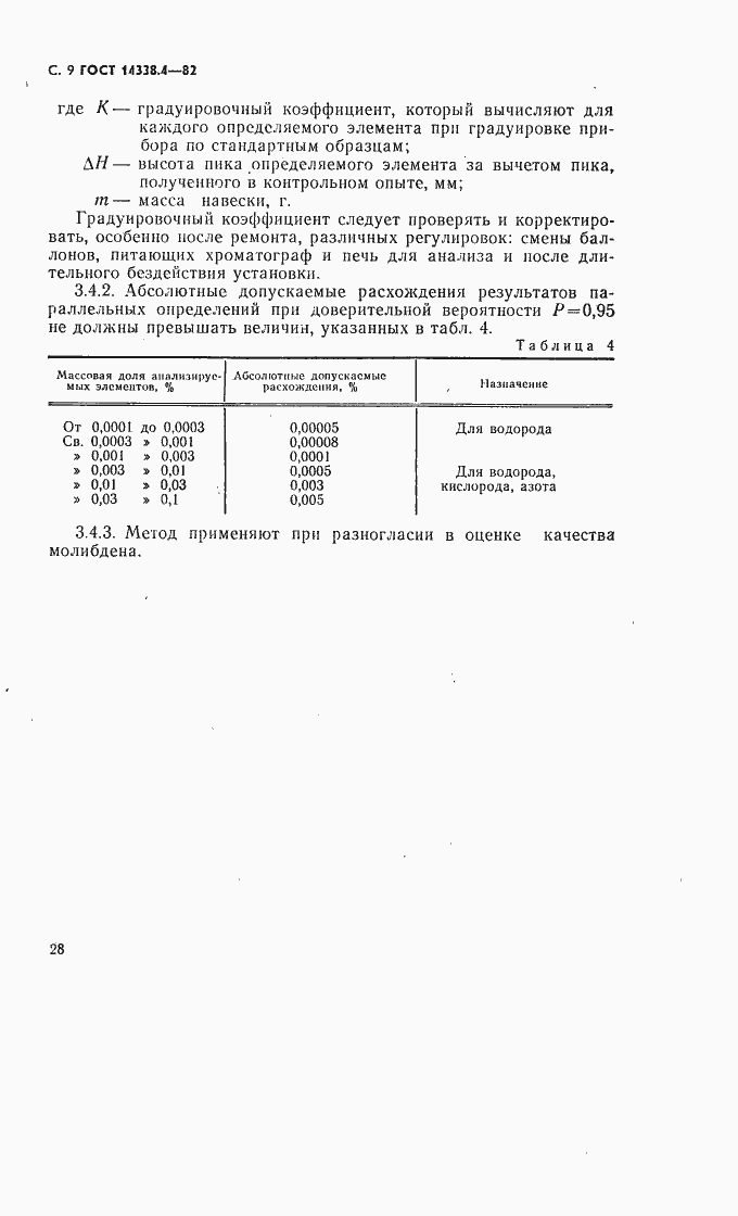Страница 9 ГОСТ 14338.4-82