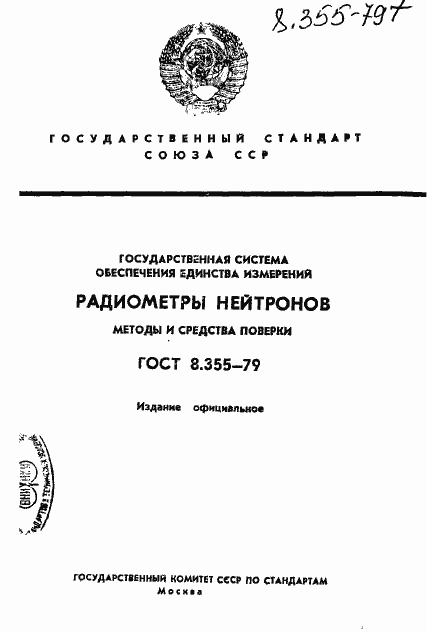 Страница 1 ГОСТ 8.355-79