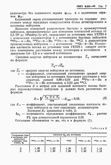 Страница 10 ГОСТ 8.355-79