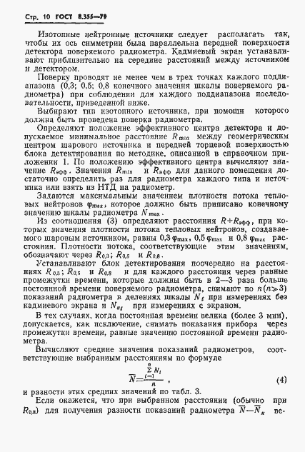 Страница 13 ГОСТ 8.355-79