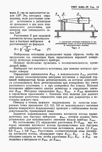 Страница 16 ГОСТ 8.355-79