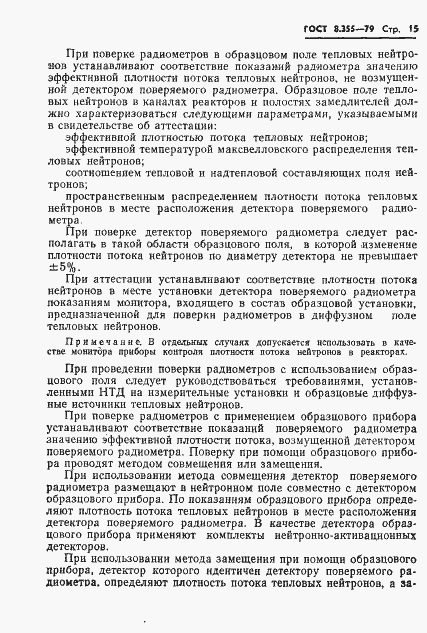 Страница 18 ГОСТ 8.355-79