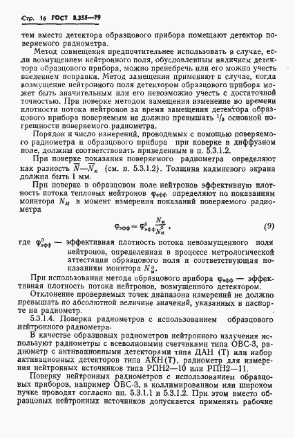 Страница 19 ГОСТ 8.355-79
